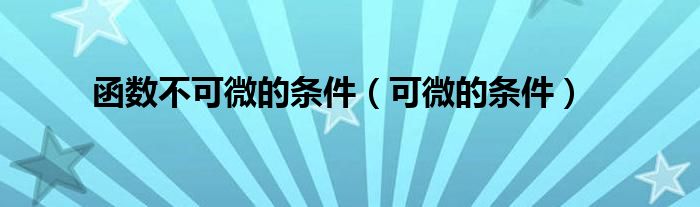 函数不可微的条件（可微的条件）