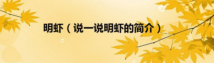 明虾（说一说明虾的简介）