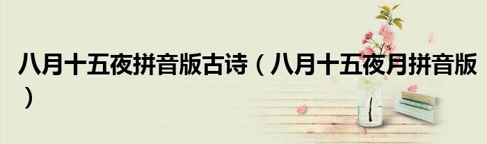 八月十五夜拼音版古诗（八月十五夜月拼音版）
