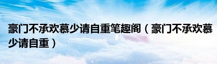 豪门不承欢慕少请自重笔趣阁（豪门不承欢慕少请自重）