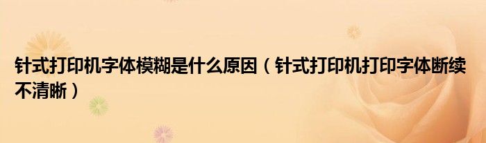 针式打印机字体模糊是什么原因（针式打印机打印字体断续 不清晰）