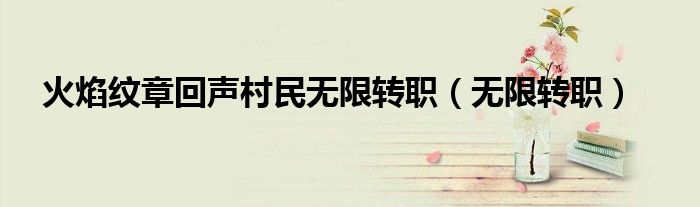 火焰纹章回声村民无限转职（无限转职）
