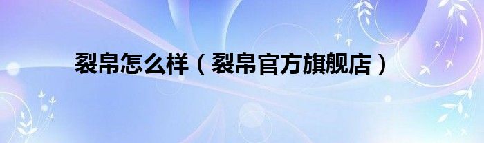裂帛怎么样（裂帛官方旗舰店）