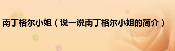 南丁格尔小姐（说一说南丁格尔小姐的简介）