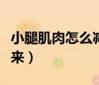 小腿肌肉怎么减掉小妙招（小腿肌肉怎么减下来）