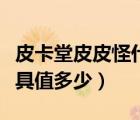 皮卡堂皮皮怪什么时候出现（皮卡堂皮皮虾道具值多少）