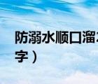 防溺水顺口溜20字六不准（防溺水顺口溜20字）