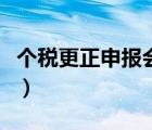 个税更正申报会产生滞纳金吗（个税更正申报）