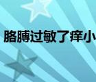 胳膊过敏了痒小妙招（胳膊过敏了痒怎么办）