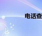 电话查人信息（电话查人）