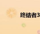 终结者3（终结者6下载地址）