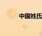 中国姓氏排名前十名（中国姓）