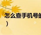 怎么查手机号的主人姓（怎么查手机号的主人）