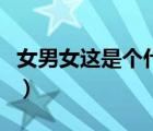 女男女这是个什么字（女男女合起来是什么字）