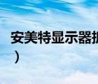 安美特显示器拆机测评（安美特显示器怎么样）