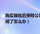 购买保险后保险公司倒闭了怎么办?（买了保险保险公司倒闭了怎么办）