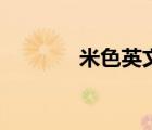 米色英文怎么写（米色英文）