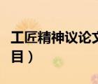 工匠精神议论文题目大全（工匠精神议论文题目）