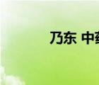 乃东 中药（乃东是毒还是药）