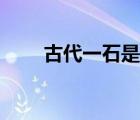 古代一石是多少斤（一担是多少斤）