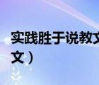 实践胜于说教文言文注音（实践胜于说教文言文）