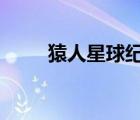 猿人星球纪录片第2集（猿人星球）
