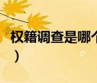 权籍调查是哪个部门做（权籍调查是什么意思）