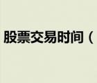 股票交易时间（说一说股票交易时间的简介）