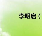 李明启（说一说李明启的简介）