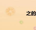 之的组词（知的组词）
