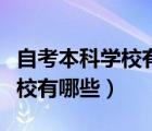 自考本科学校有哪些专业目录表（自考本科学校有哪些）