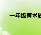 一年级算术题20以内（一年级算术题）