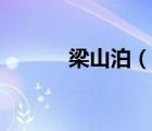 梁山泊（说一说梁山泊的简介）