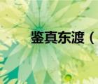 鉴真东渡（说一说鉴真东渡的简介）