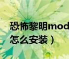 恐怖黎明mod怎么安装教程（恐怖黎明mod怎么安装）