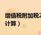 增值税附加税2020（2019增值税附加税怎么计算）