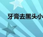 牙膏去黑头小窍门（牙膏去黑头有用吗）