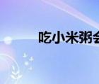 吃小米粥会发胖吗（粥会发胖吗）