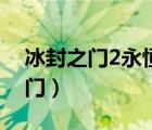 冰封之门2永恒之门下载（冰封之门2永恒之门）
