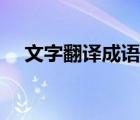 文字翻译成语音的人（文字翻译成语音）