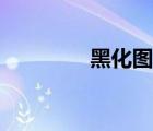黑化图片大全（黑化图片）
