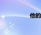 他的笔顺（你的笔顺）