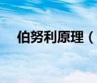 伯努利原理（说一说伯努利原理的简介）