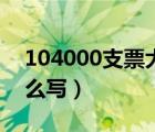 104000支票大写怎么写（104000元大写怎么写）