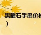黑曜石手串价格一般在多少（黑曜石手串价格）