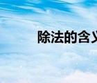除法的含义是什么（除法的含义）