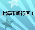 上海市闵行区（说一说上海市闵行区的简介）