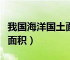 我国海洋国土面积和领海面积（我国海洋国土面积）