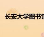 长安大学图书馆研究生（长安大学图书馆）