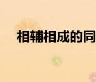 相辅相成的同义词（相辅相成的近义词）